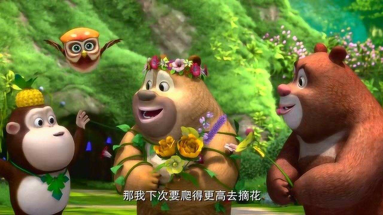 熊熊乐园:熊二爬到高树上摘到漂亮的花,吉吉下次要爬更高的树采花