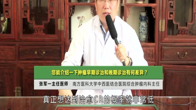 癌症要越早治越好?肿瘤内科主任:很多早期癌症能被治愈