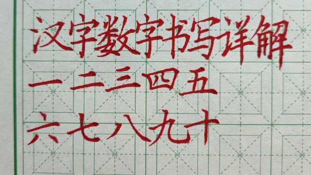 10个字练好中性笔基础,中性笔书写技巧,汉字一到十详解