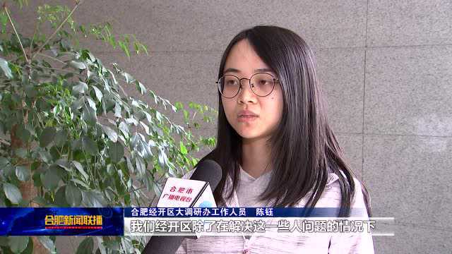 合肥经开区:在解难题中提升群众幸福感和企业满意度