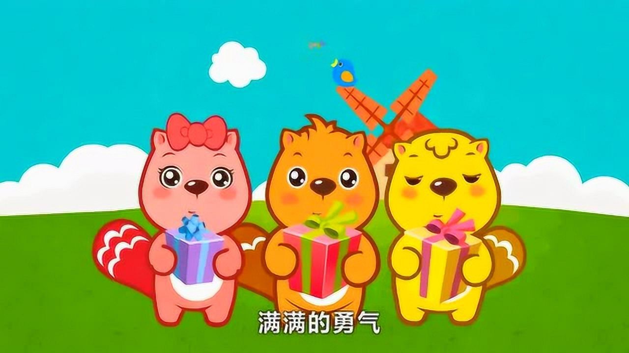 贝瓦儿歌 亲爱的谢谢你