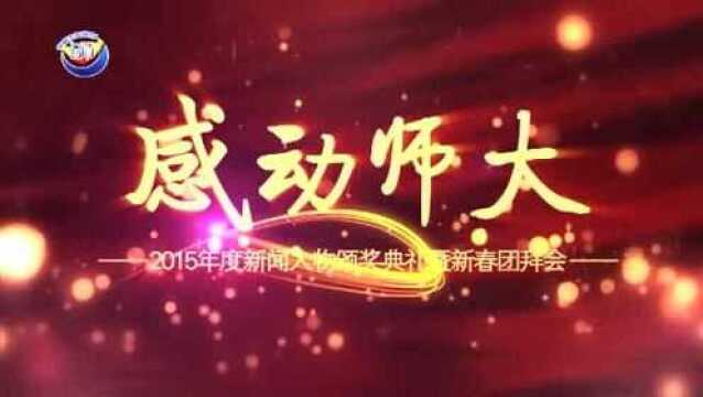 2015年度感动师大人物:郎平