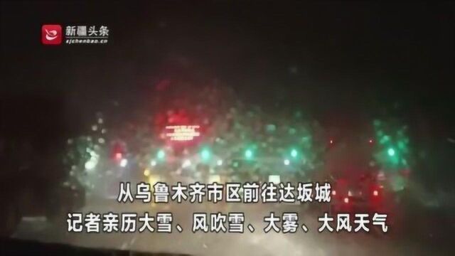 从乌市市区前往达坂城区 记者亲历大雪、风吹雪、大雾、大风天气