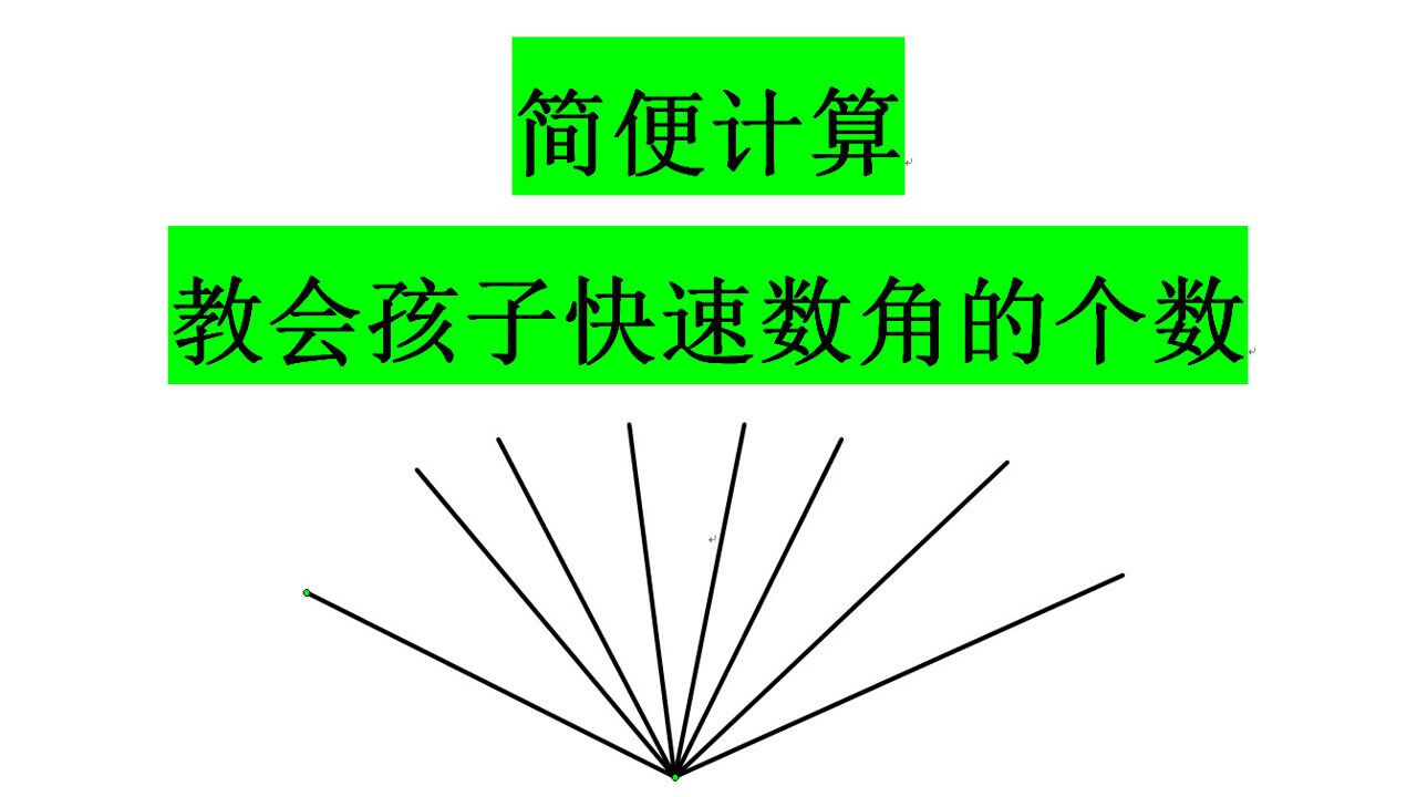 简便计算:教会孩子快速数角的个数_腾讯视频