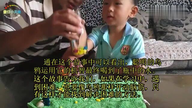 趣味科学小故事少儿小实验之乌鸦喝水亲子游戏