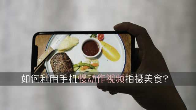 如何利用手机慢动作视频拍摄美食?