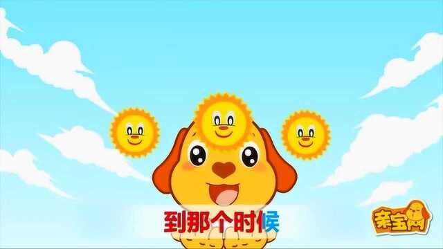 亲宝儿歌大全:种太阳