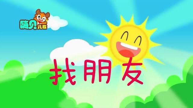 嗨贝儿歌第二集《找朋友》