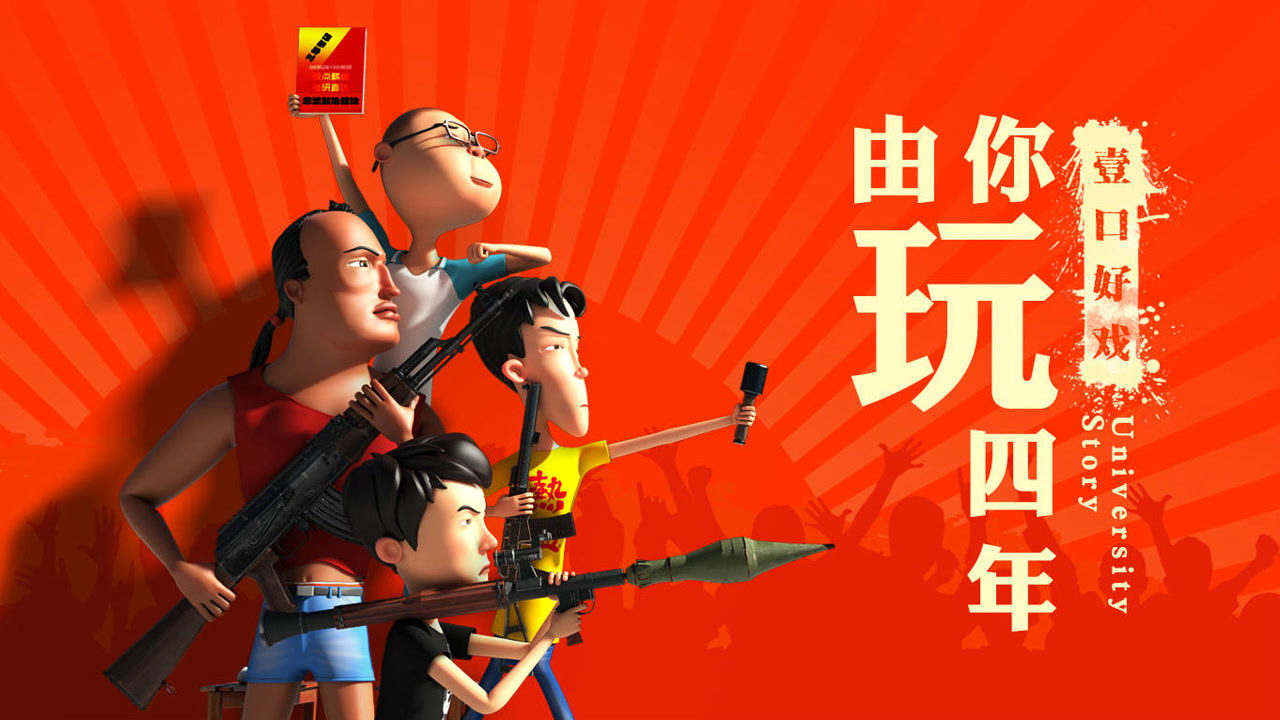 由你玩四年 7集