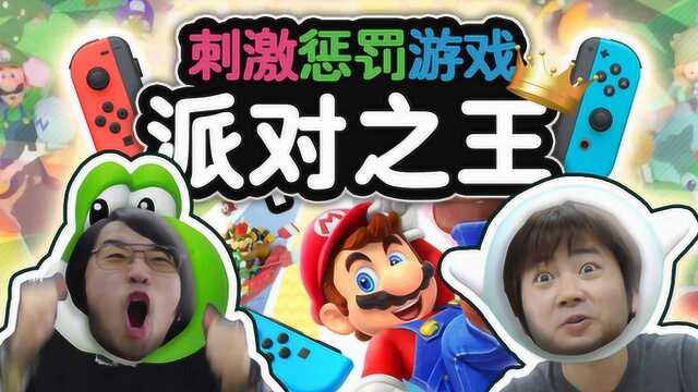 《Q君play》马里奥派对对决!当然会有刺激惩罚游戏《绅士一分钟》