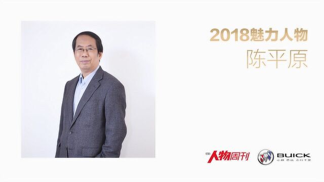 2018魅力人物陈平原