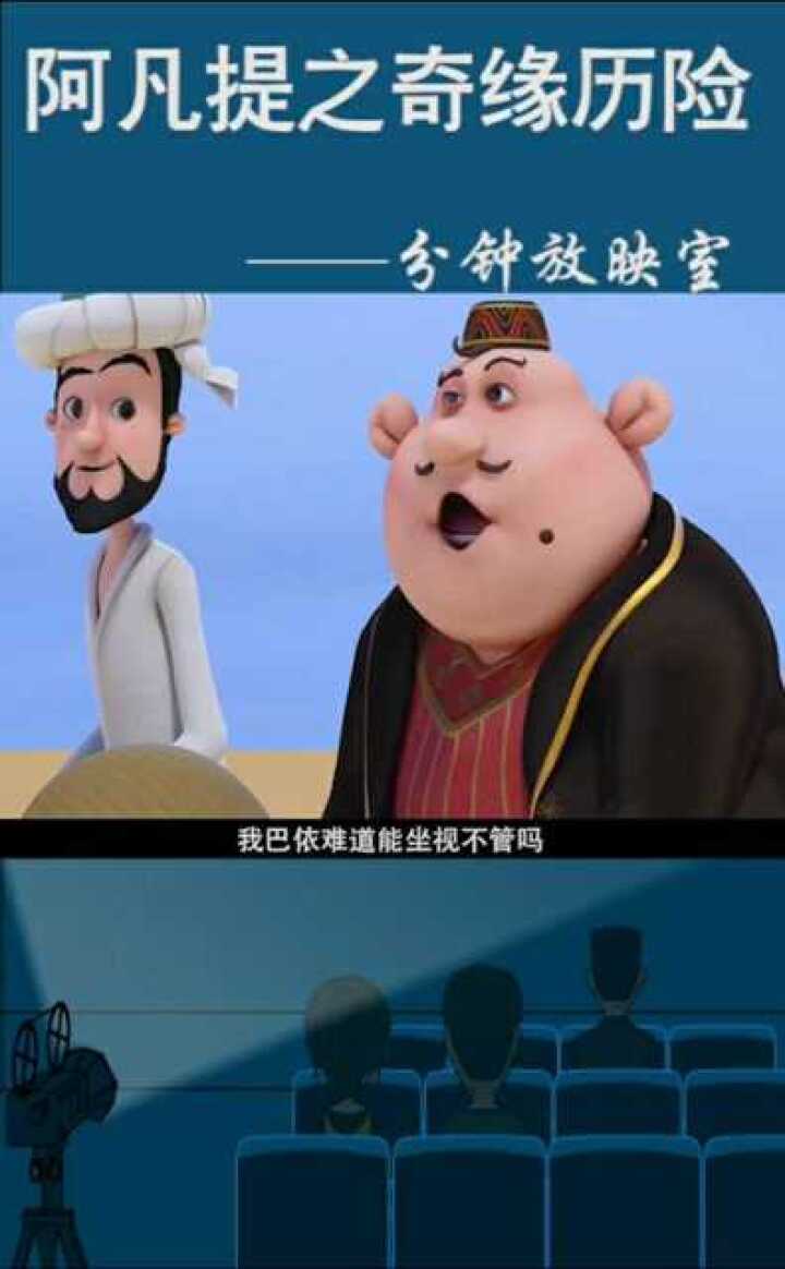 阿凡提与巴依老爷携手踏上拯救葡萄镇的道路