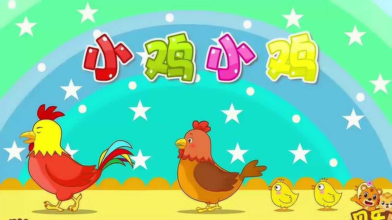 贝乐虎儿歌小鸡小鸡