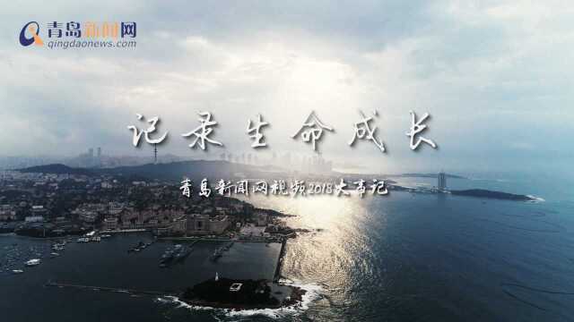 记录生命成长 见证城市变迁 青岛新闻网视频回顾2018年青岛大事记