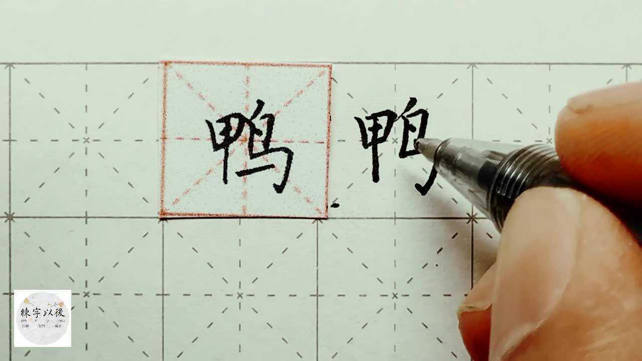 练字以后出品硬笔楷书常用字鸭