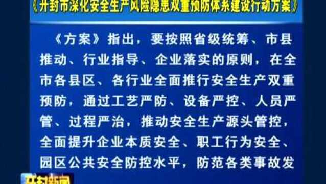 开封市深化安全生产风险隐患双重预防体系建设行动方案