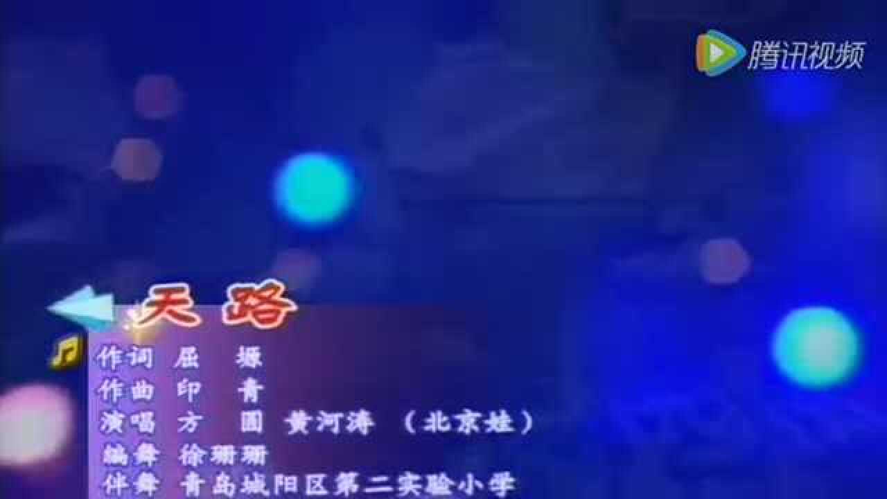 天籁童声《天路》纯净音质，宛若银铃天籁！太好听了_高清1080P在线观看平台_腾讯视频