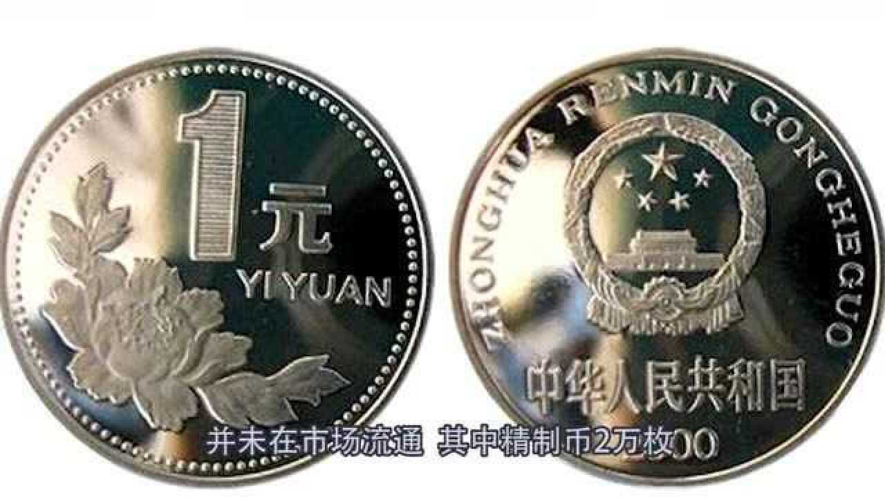 一元硬币哪年最有价值？这枚升值太快啦，看看你家还有吗？_高清1080P在线观看平台_腾讯视频
