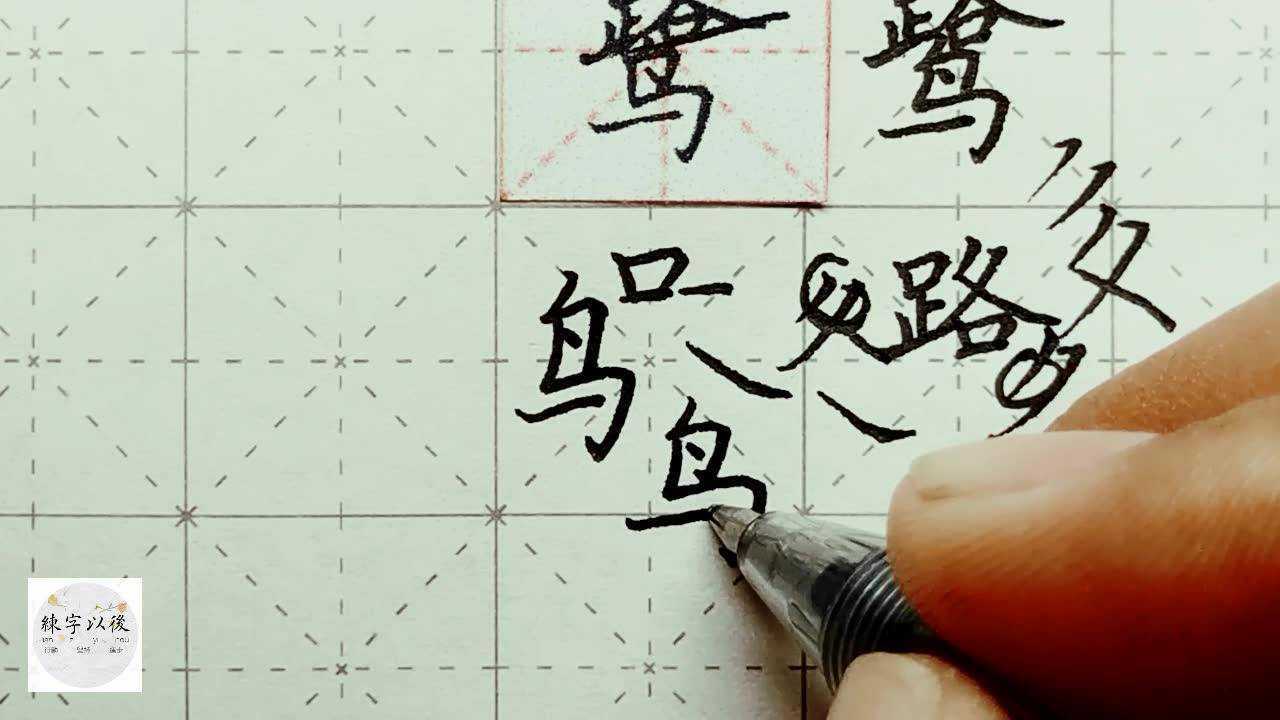 练字以后出品硬笔楷书常用字鹭