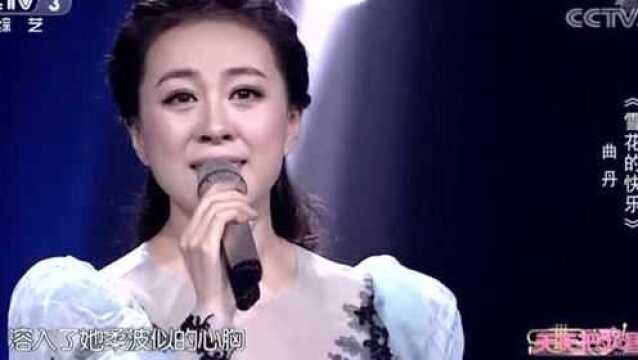 歌曲《雪花的快乐》,演唱:曲丹,唱的有味,越听越喜欢