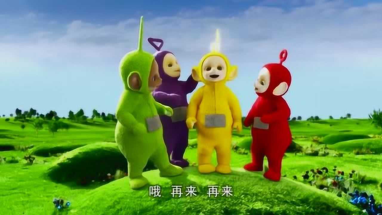 新天线宝宝拉拉收到了外面的信号他们看着小朋友一起开心的唱歌