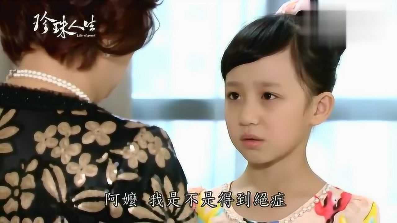 珍珠人生童年扮演者图片