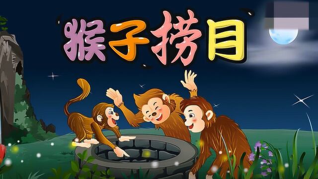 妈妈讲故事:猴子捞月,教育寓言故事集