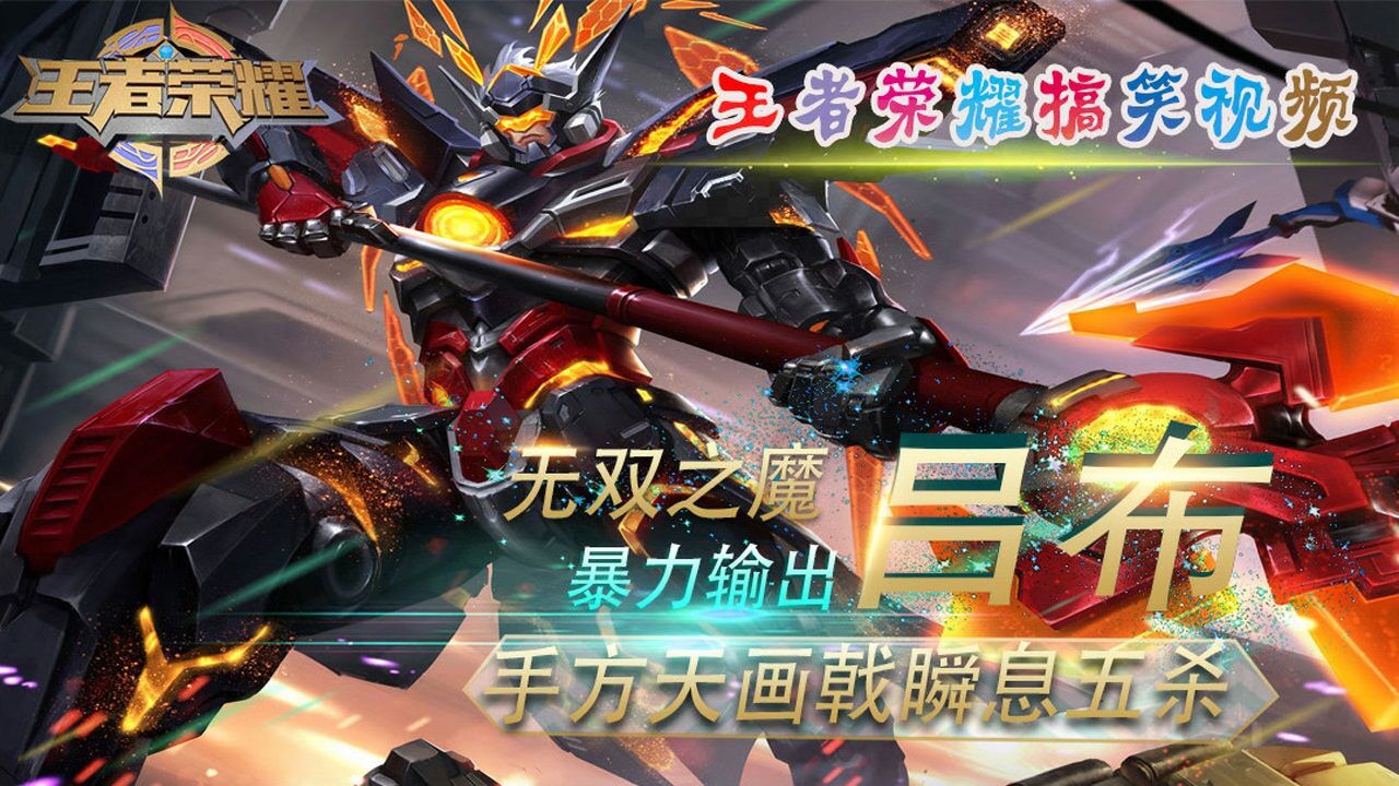 王者荣耀搞笑视频吕布斩杀加一技能击杀四人这也太强悍了吧