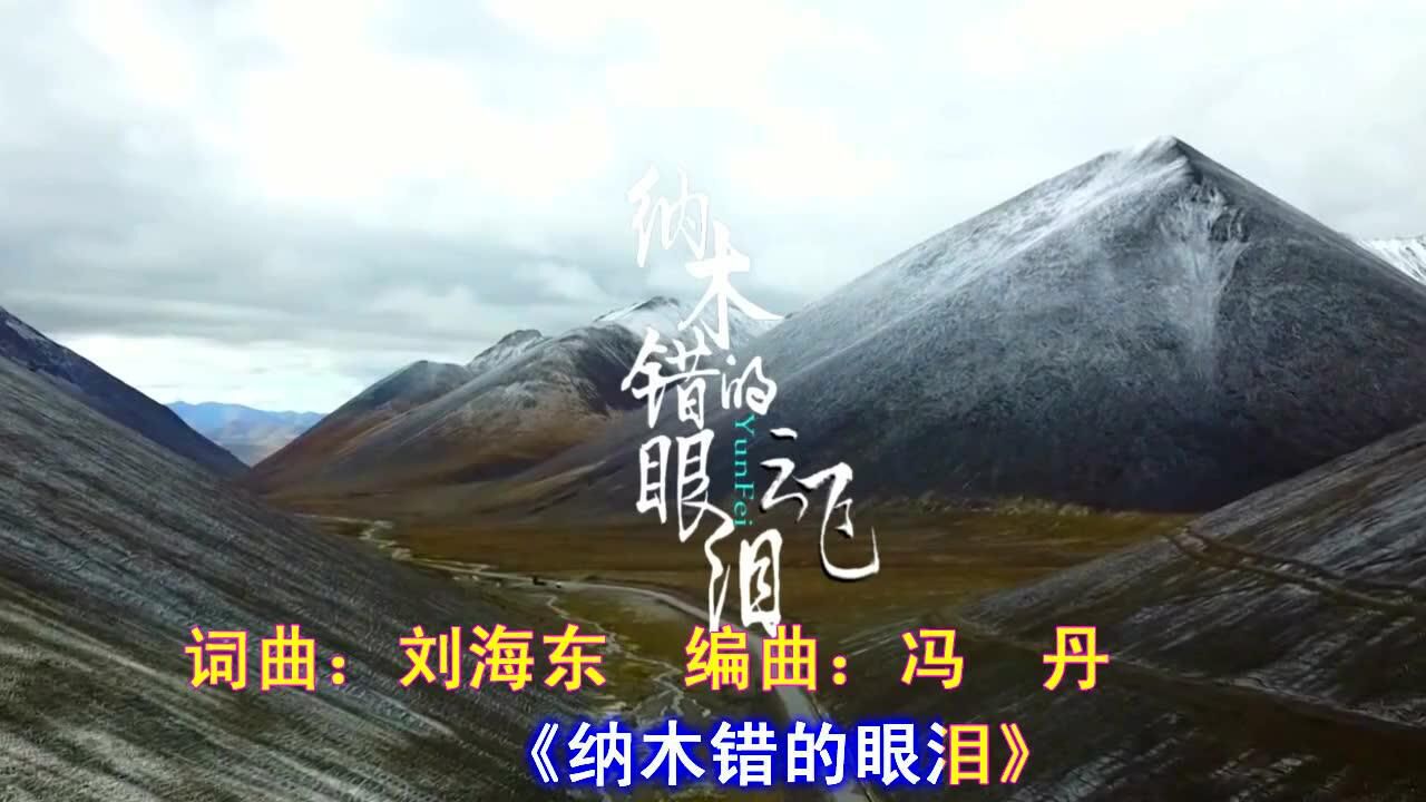 《纳木错的眼泪》云飞纯伴奏    萧民制作