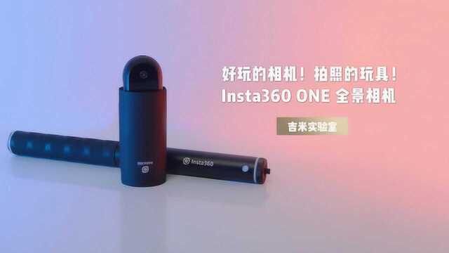 好玩的相机 Insta360 ONE 全景相机