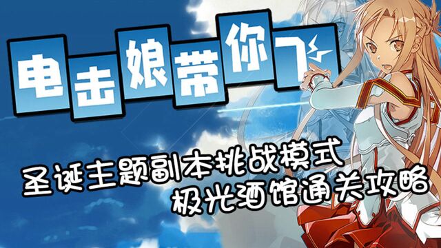 《电击娘带你飞》圣诞主题副本挑战模式极光酒馆通关攻略