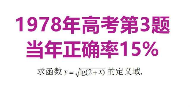 高考数学第3题,对数函数,正确率不超过20%