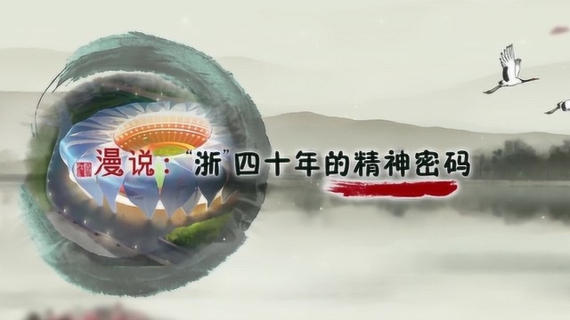 浙江人为什么能:《漫说“浙”40年的精神密码》新鲜出炉