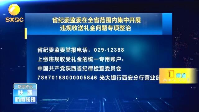 陕西省纪委监委在全省范围内,集中开展违规收送礼金问题专项整治