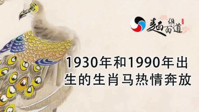 1930年1990年出生的生肖马:“桃花缘”“热情奔放”