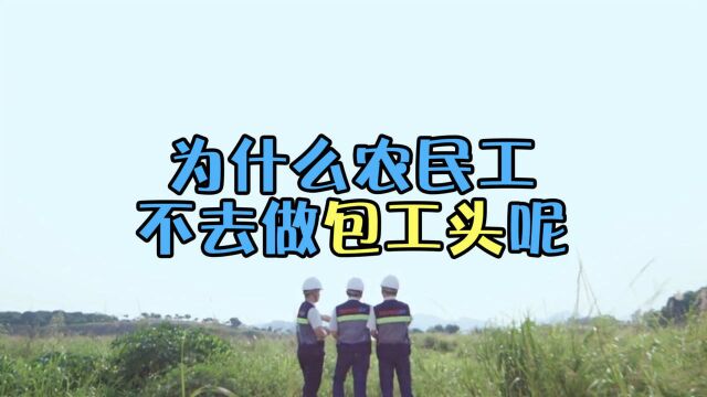 很多包工头收入比较高,为什么农民工自己不承包呢?