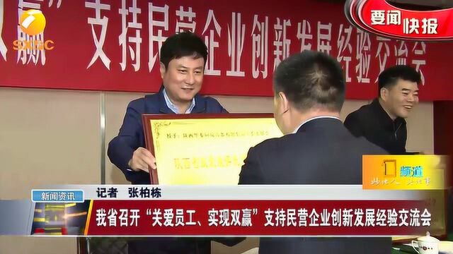 陕西召开“关爱员工、实现双赢”支持民营企业创新发展经验交流会