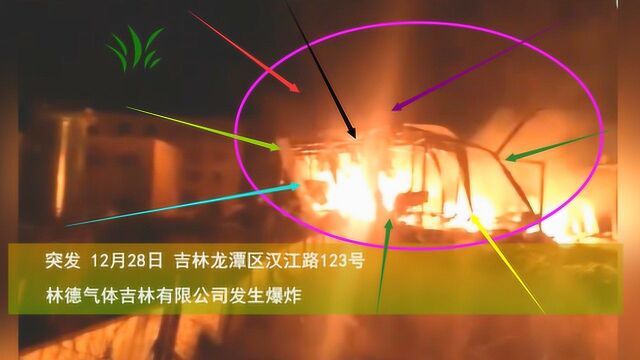 突发 吉林龙潭区林德气体发生BaoZha