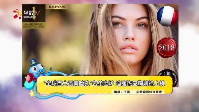 “全球百大最美脸孔”名单出炉 迪丽热巴鞠婧祎上榜