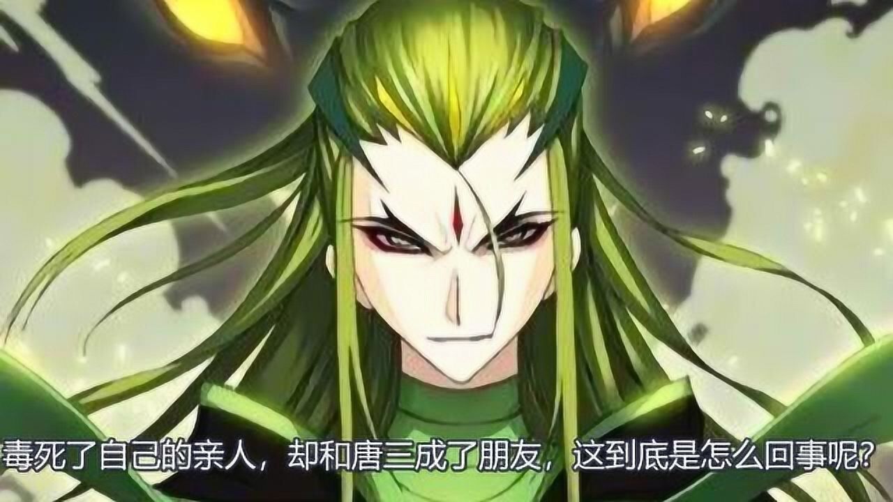 斗罗大陆他号称毒斗罗毒死亲人最终和唐三成为好友