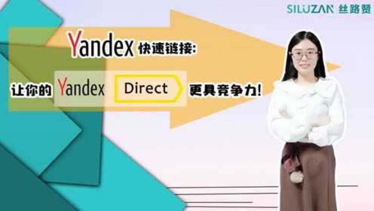 Yandex快速链接:让你更懂YandexDirect腾讯视频}