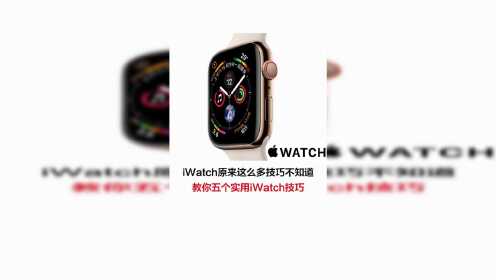 Apple iWatch 五个实用小技巧