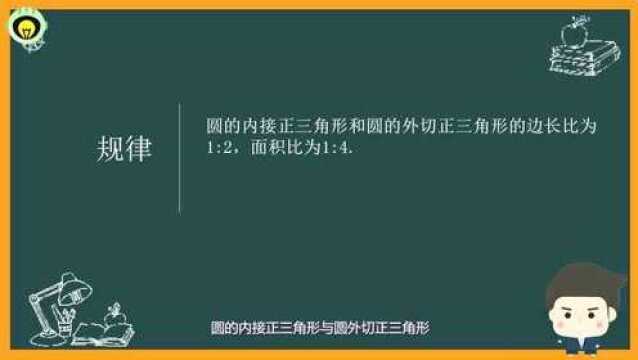 圆内接正三角形于圆外切正三角形,边长比为1:2,面积比为1:4