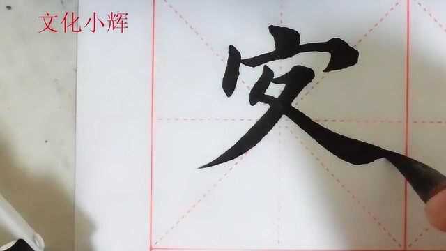 毛笔楷书:蜜字,笔画多就是不好写