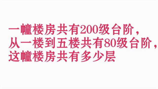 一幢楼房200级台阶,一楼到五楼有80级,这幢楼房共几层?