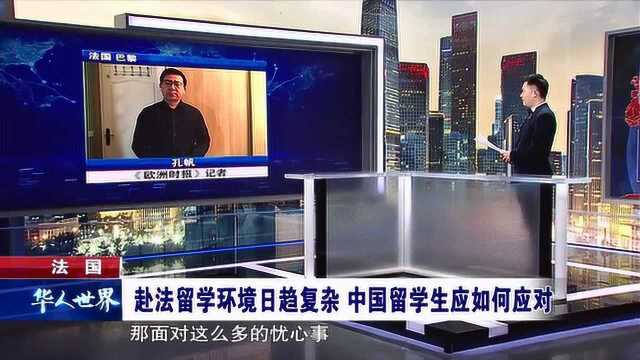 法国 赴法留学环境日趋复杂 中国留学生如何应对