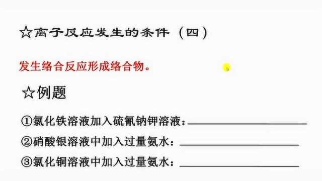 离子反应发生的条件——络合反应