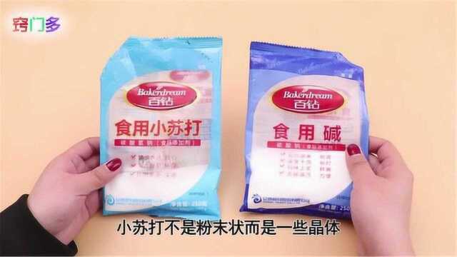 食用碱和小苏打有什么区别?很多家庭都用错了,看完赶紧试一试