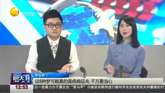 这8种梦可能真的是疾病征兆,医生提醒要多注意!