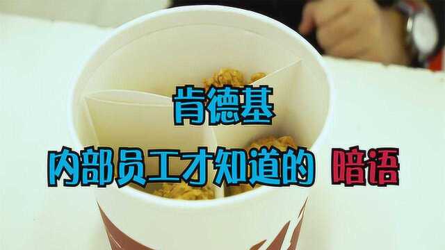 肯德基内部员工才知道的“暗语”,说这些话就能加量,想知道吗?